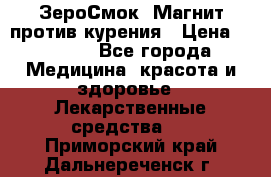 ZeroSmoke (ЗероСмок) Магнит против курения › Цена ­ 1 990 - Все города Медицина, красота и здоровье » Лекарственные средства   . Приморский край,Дальнереченск г.